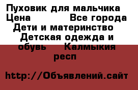 Пуховик для мальчика › Цена ­ 1 600 - Все города Дети и материнство » Детская одежда и обувь   . Калмыкия респ.